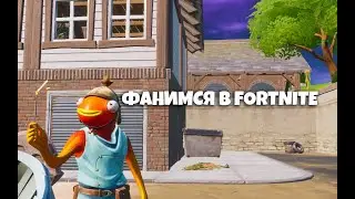 ФАНИМСЯ В FORTNITE!