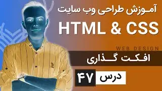 آموزش طراحی وب سایت  - درس 47 - HTML & CSS