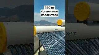 ГВС от солнечного коллектора