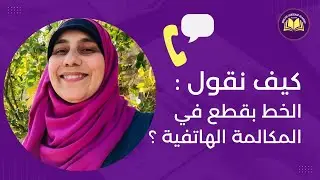 كيف نقول بالإنجليزي الخط بقطّع في المكالمة؟!