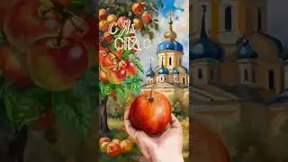 С Яблочным Спасом🍎
