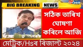 Hslc final exam 2024 result date declared/Hslc result news today/Himanta biswa sarma/Ranujpegu/Seba