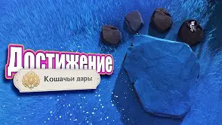 Genshin Impact - Достижение - Кошачьи дары.