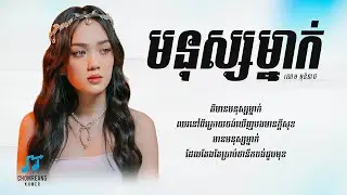 មនុស្សម្នាក់ - សោម មុនិនាថ [ Lyrics Video ]