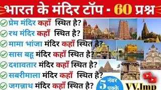 Bharat ke pramukh mandir | Most important temple of india | Famous temple | Gk tricks