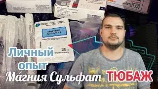 ЛЕЧЕНИЕ ПСОРИАЗА: ТЮБАЖ с МАГНИЯ СУЛЬФАТОМ. ЛИЧНЫЙ ОПЫТ. 