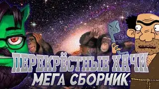 Перекрёстные Хачи мега сборник 