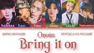 Oneus - Bring it on (Eng. ver.) (ПЕРЕВОД НА РУССКИЙ/КИРИЛЛИЗАЦИИ) Colour Coded Lyric