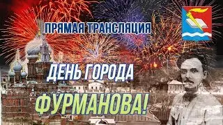 День города Фурманова-2018. Вторая часть. Прямой эфир