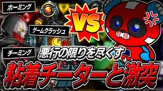チーミングや粘着までしてくる悪質なチーターと激突するCHEEKYたち【APEX】