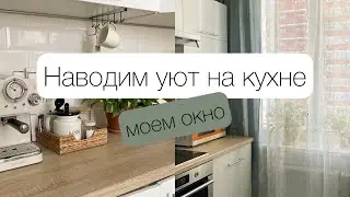 Создаем чистоту и уют на кухне 🌸 Мою окно на кухне ✔️ Мотивация на уборку 👌