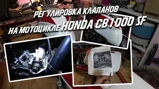 Регулировка клапанов на мотоцикле HONDA cb 1000 SF 93