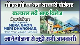 csc cultural survey | csc new project 2022 | सीएससी को मिला नया काम | csc cultural survey kaise kare