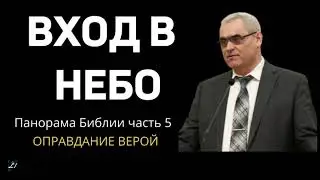 ВХОД В НЕБО!   П.Ситковский  МСЦ ЕХБ