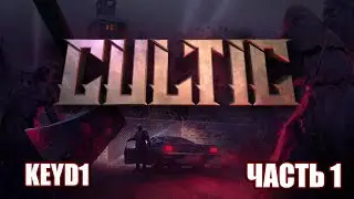 ПРОХОЖДЕНИЕ игры CULTIC (ЧАСТЬ 1)