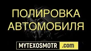 полировка автомобиля
