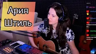 АРИЯ / ШТИЛЬ / КАВЕР НА ГИТАРЕ