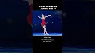 해외 패션 사이트에서 뽑은 김연아 의상 베스트 10