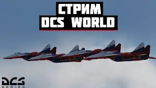 🔴LIVE DCS WORLD | ПОЛЕТЫ В ПИЛОТАЖНОЙ ГРУППЕ СТРИЖИ | Миг-29🔴