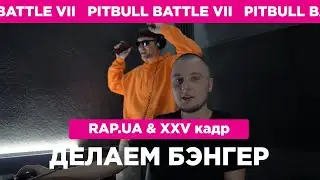 RAP.UA & XXV кадр - делаем бэнгер (Pit Bull Battle VII)