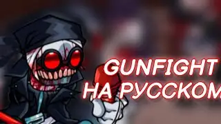 Executive Distortion GUNFIGHT на русском