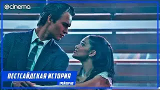 Вестсайдская история ✔️ Русский трейлер (2021)