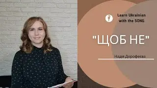 Learn Ukrainian with a beautiful song