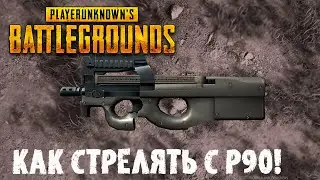 ГАЙД PUGB! КАК СТРЕЛЯТЬ С P90!