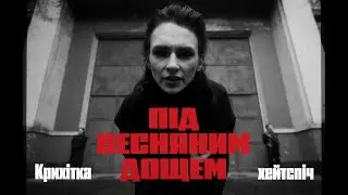 Крихітка feat. хейтспіч - Під весняним дощем / альбом #Мегалюбов