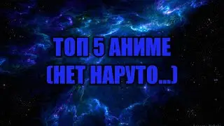 Топ 5 аниме