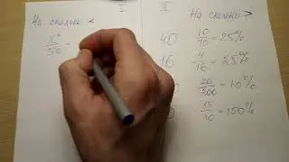 На сколько % больше или меньше