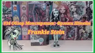#34 Обзор Монстряшек: Фрэнки Штейн Frankie Stein Базовая перевыпуск 2014 года.