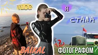 VLOG | Baikal | стала фотографом?📷