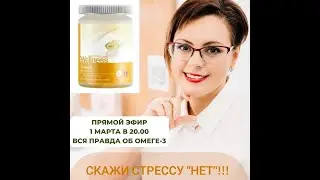 Вся правда об Омеге-3 с Гимпель Кариной