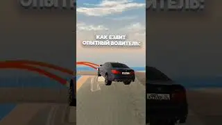 как ездит опытный и не опытный водитель 