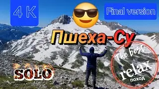 Адыгея.Лаго-Наки в конце июня. Пшеха-Су.Озеро Псенодах.
