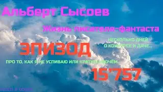 ЭПИЗОД № 15'757 «НЕСКОЛЬКО ДНЕЙ ИЗ ЖИЗНИ»