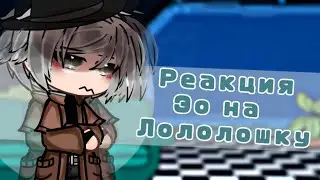 Реакции Эо на Лололошку ||Г.В|| [1/? ]