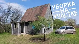 #2 Уборка заброшенного дачного участка