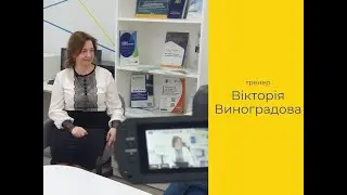 Інтерв'ю з Вікторією Виноградовою - доктором психологічних наук, тренером ТЦПУ
