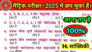 Class 10th Math Chapter 14 VVI Objective Question 2024 | सांख्यिकी |