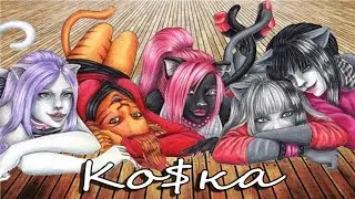 [Monster High] Веркошки. Клип - Ко$ка