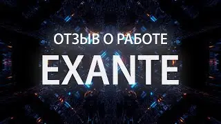 Обзор и справедливые отзывы об Exante. Видеообзор площадки Exante