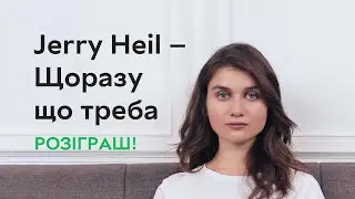 Jerry Heil — ЩОРАЗУ ЩО ТРЕБА (