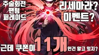 주술회전 팬텀 퍼레이드 쿠폰은? 리세는? 이벤트는?