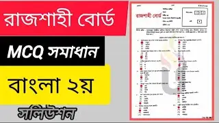 SSC বাংলা ২য় পত্র mcq প্রশ্ন সমাধান | রাজশাহী বোর্ড | ssc bangla 2nd paper question solve 2024