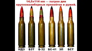 14,5х114 мм — патрон для крупнокалиберных пулемётов и ружей.