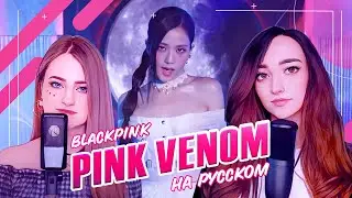 [BLACKPINK на русском] Pink Venom [поют 