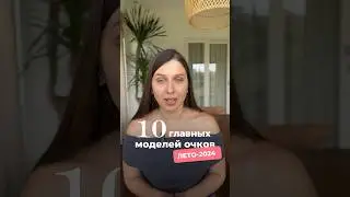 👓Самые модные солнцезащитные очки лета 2024 #очки #солнцезащитныеочки #оправа #трендылета #тренды