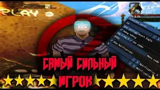 САМЫЙ СИЛЬНЫЙ ИГРОК GTA SAMP